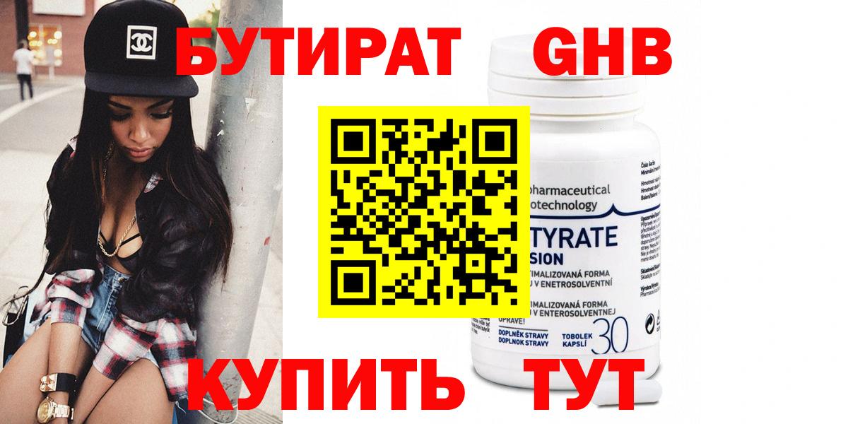 Бутират  БУТИРАТ бутик  Вход с VPN  Бердск 