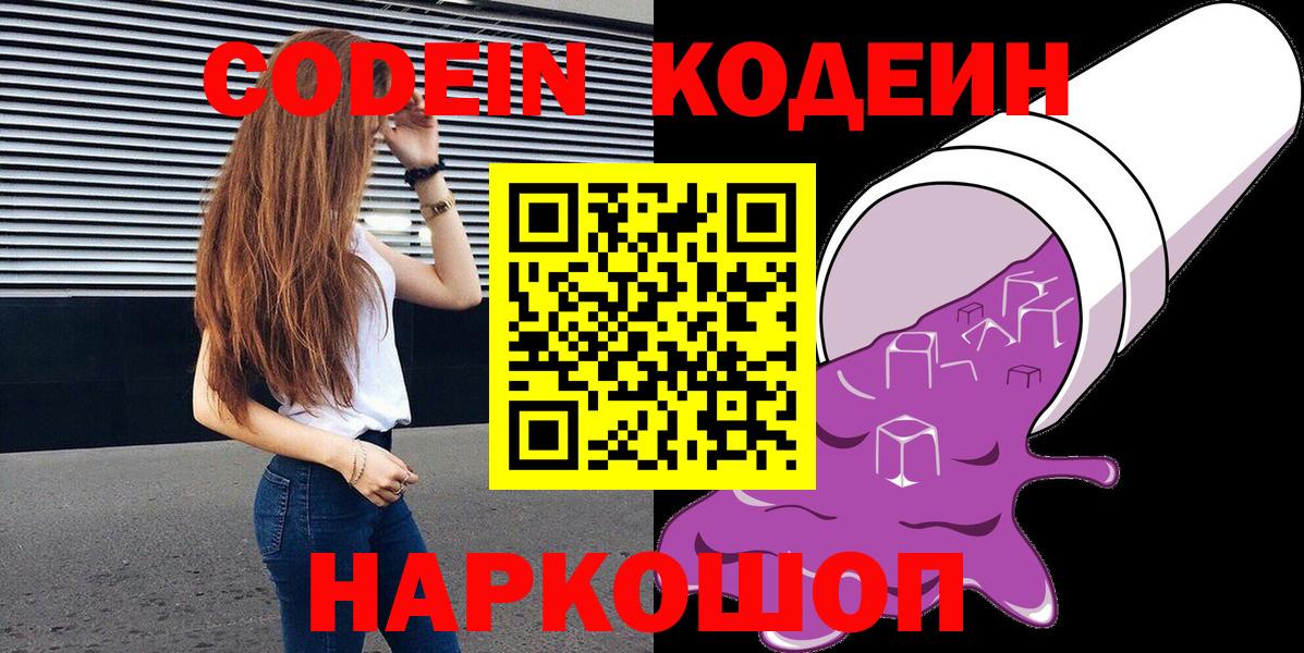 Бердск  Codein Purple Drank  Вход с VPN  Кодеиновый сироп Lean Purple Drank 